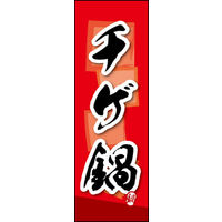 のぼり旗 チゲ鍋 03  W600×H1800mm 1枚 田原屋（直送品）