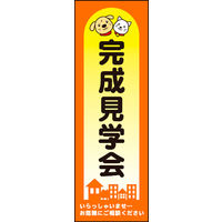 田原屋　のぼり旗 完成見学会