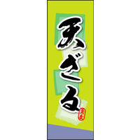 のぼり旗 天ざる 01  W600×H1800mm 1枚 田原屋（直送品）