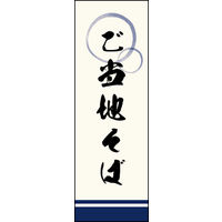 のぼり旗 ご当地そば 01  W600×H1800mm 1枚 田原屋（直送品）