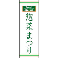 のぼり旗 惣菜まつり 02  W600×H1800mm 1枚 田原屋（直送品）