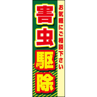 のぼり旗 害虫駆除 01  W600×H1800mm 1枚 田原屋（直送品）