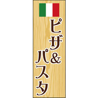 のぼり旗 ピザ＆パスタ 01  W600×H1800mm 1枚 田原屋（直送品）