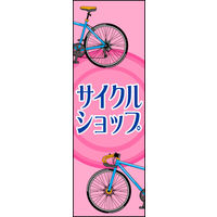 のぼり旗 サイクルショップ 02  W600×H1800mm 1枚 田原屋（直送品）