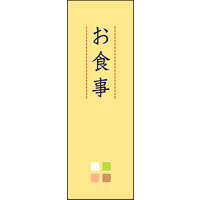 のぼり旗 お食事 01  W600×H1800mm 1枚 田原屋（直送品）