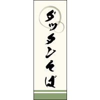 のぼり旗 ダッタンそば 02  W600×H1800mm 1枚 田原屋（直送品）