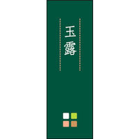 のぼり旗 玉露 03  W600×H1800mm 1枚 田原屋（直送品）