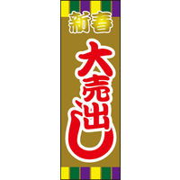 のぼり旗 新春大売出し 01  W600×H1800mm 1枚 田原屋（直送品）