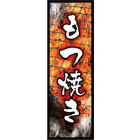 のぼり旗 もつ焼き 01  W600×H1800mm 1枚 田原屋（直送品）