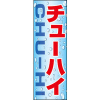 のぼり旗 チューハイ 01  W600×H1800mm 1枚 田原屋（直送品）