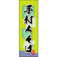 のぼり旗 手打ちそば 06  W600×H1800mm 1枚 田原屋（直送品）