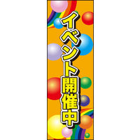 のぼり旗 イベント開催中 02  W600×H1800mm 1枚 田原屋（直送品）