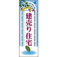 のぼり旗 建て売り住宅 01  W600×H1800mm 1枚 田原屋（直送品）