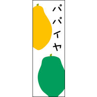 のぼり旗 パパイヤ 01  W600×H1800mm 1枚 田原屋（直送品）