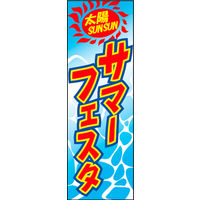 のぼり旗 サマーフェスタ 01  W600×H1800mm 1枚 田原屋（直送品）