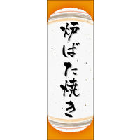 のぼり旗 炉ばた焼き 02  W600×H1800mm 1枚 田原屋（直送品）
