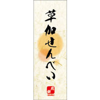 のぼり旗 草加せんべい 08  W600×H1800mm 1枚 田原屋（直送品）