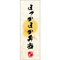 のぼり旗 ほっかほか弁当 04  W600×H1800mm 1枚 田原屋（直送品）