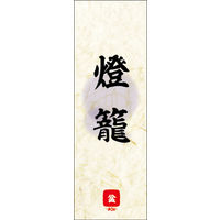 のぼり旗 燈籠 03  W600×H1800mm 1枚 田原屋（直送品）