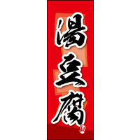 のぼり旗 湯豆腐 03  W600×H1800mm 1枚 田原屋（直送品）