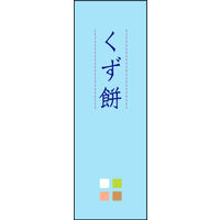 のぼり旗 くず餅 04  W600×H1800mm 1枚 田原屋（直送品）