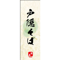 のぼり旗 戸隠そば 04  W600×H1800mm 1枚 田原屋（直送品）