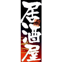 のぼり旗 居酒屋 07  W600×H1800mm 1枚 田原屋（直送品）