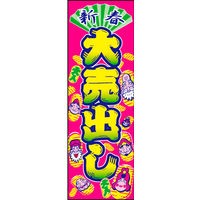 のぼり旗 新春大売出し 07  W600×H1800mm 1枚 田原屋（直送品）