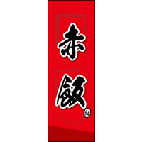 のぼり旗 赤飯 04  W600×H1800mm 1枚 田原屋（直送品）
