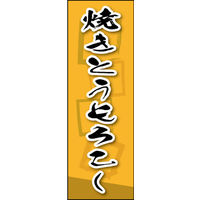 のぼり旗 焼きとうもろこし 03  W600×H1800mm 1枚 田原屋（直送品）