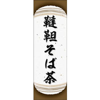 のぼり旗 韃靼そば茶 05  W600×H1800mm 1枚 田原屋（直送品）