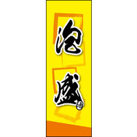 のぼり旗 泡盛 02  W600×H1800mm 1枚 田原屋（直送品）