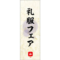 田原屋　のぼり旗 礼服フェア