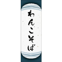 のぼり旗 わんこそば 05  W600×H1800mm 1枚 田原屋（直送品）