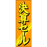 のぼり旗 決算セール 04  W600×H1800mm 1枚 田原屋（直送品）