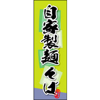のぼり旗 自家製麺 そば 01  W600×H1800mm 1枚 田原屋（直送品）