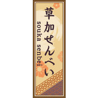 のぼり旗 草加せんべい 04  W600×H1800mm 1枚 田原屋（直送品）