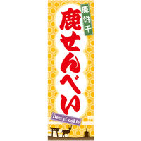 のぼり旗 鹿せんべい 01  W600×H1800mm 1枚 田原屋（直送品）