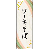 のぼり旗 ソーキそば 01  W600×H1800mm 1枚 田原屋（直送品）