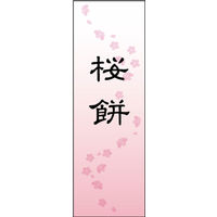 のぼり旗 桜餅 01  W600×H1800mm 1枚 田原屋（直送品）
