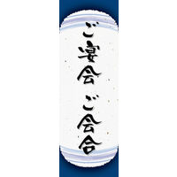 のぼり旗 ご宴会 ご会合 (ご予約 06  W600×H1800mm 1枚 田原屋（直送品）