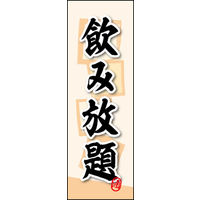 のぼり旗 飲み放題 02  W600×H1800mm 1枚 田原屋（直送品）