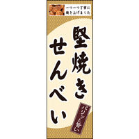 のぼり旗 堅焼きせんべい 01  W600×H1800mm 1枚 田原屋（直送品）