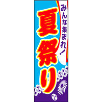 のぼり旗 夏祭り 05  W600×H1800mm 1枚 田原屋（直送品）