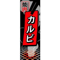 田原屋　のぼり旗 カルビ