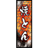 のぼり旗 焼きとん 01  W600×H1800mm 1枚 田原屋（直送品）