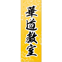 のぼり旗 華道教室 01  W600×H1800mm 1枚 田原屋（直送品）