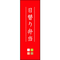 のぼり旗 日替り弁当 04  W600×H1800mm 1枚 田原屋（直送品）