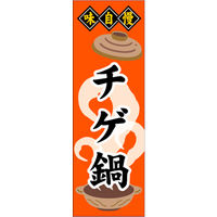 のぼり旗 チゲ鍋 01  W600×H1800mm 1枚 田原屋（直送品）