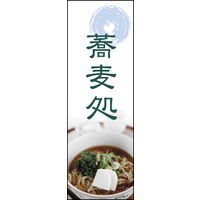 のぼり旗 そば処 04  W600×H1800mm 1枚 田原屋（直送品）